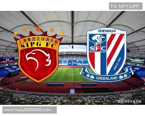 上海上港与上海绿地申花对决前瞻及比分预测分析